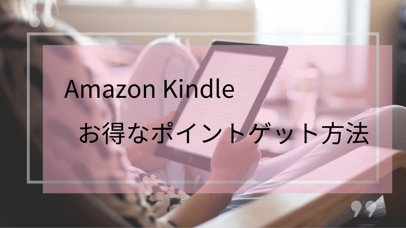 AmazonKindleでお得にポイントゲット