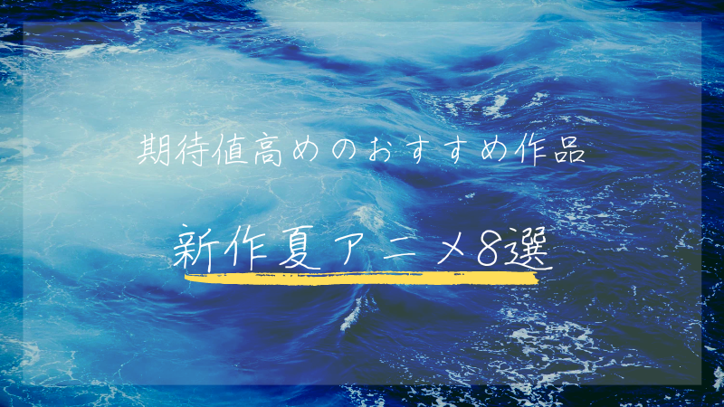 2024年夏アニメオススメ８選