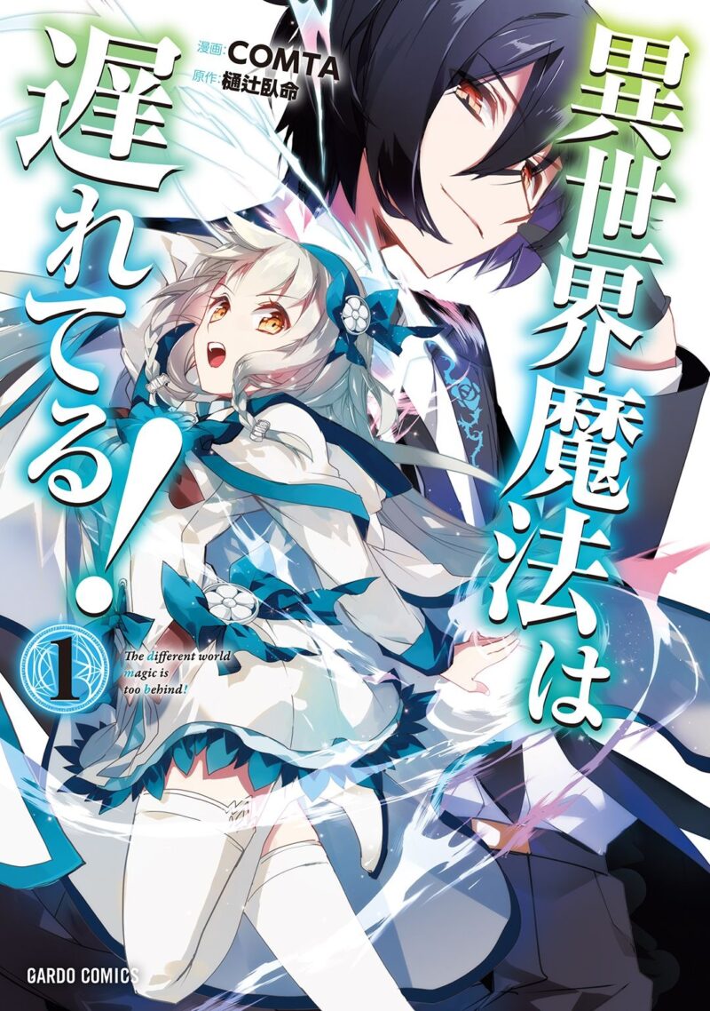 異世界魔法は遅れてる！1巻