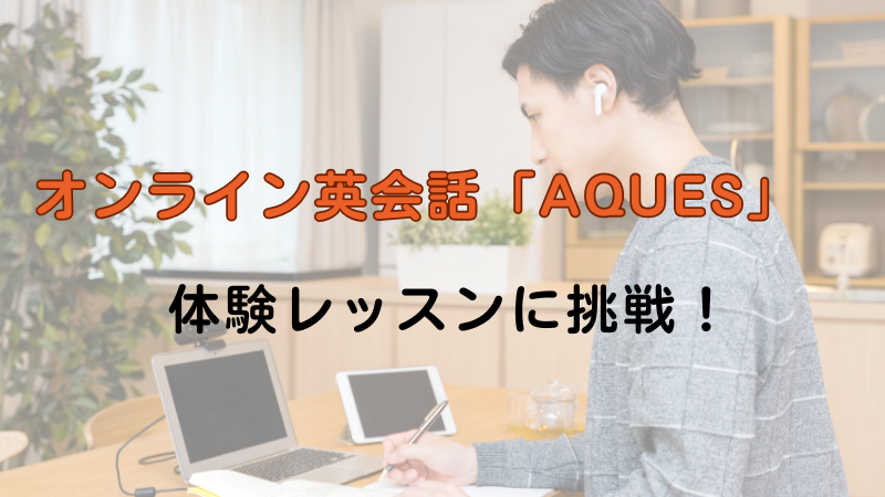 AQUESの体験レッスン