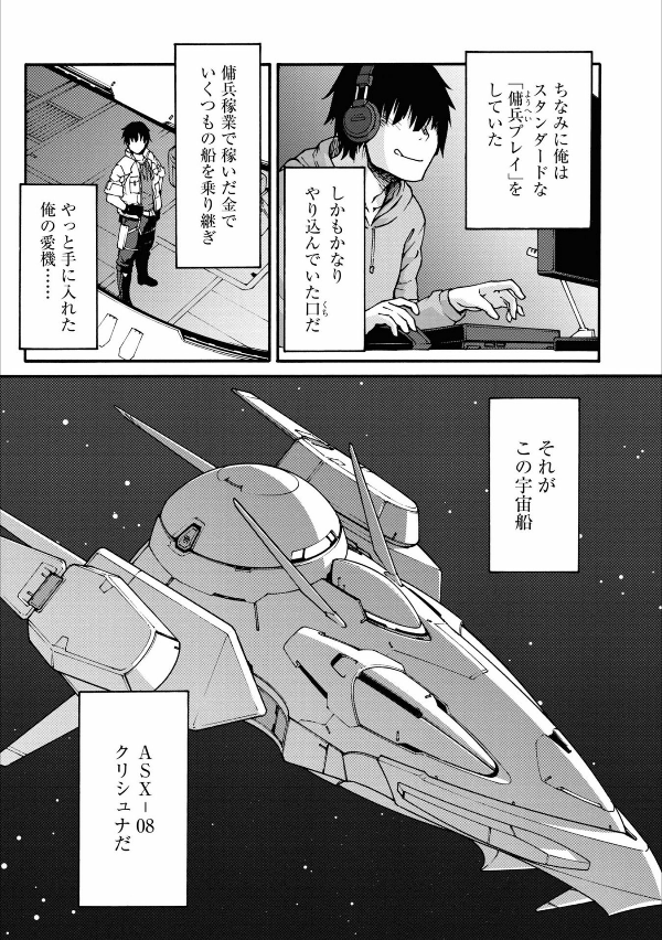 やっと手に入れた宇宙船