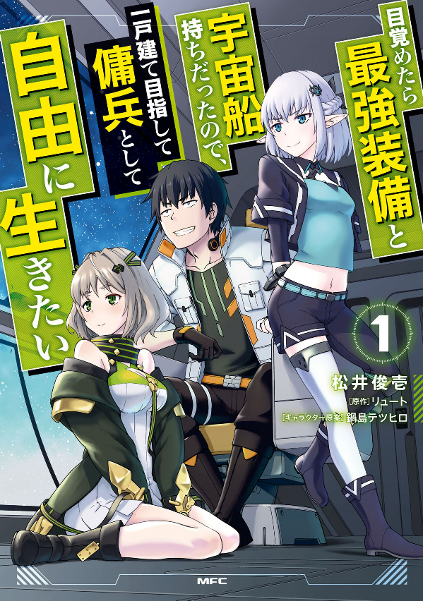 目覚めたら最強装備と宇宙船持ちだったので、一戸建て目指して傭兵として自由にいきたい 1巻