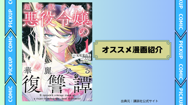 超弩級チート悪役令嬢の華麗なる復讐譚