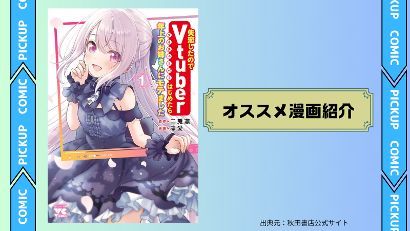 失恋したのでVtuberはじめたら年上のお姉さんにモテました