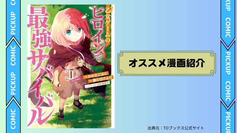乙女ゲームのヒロインで最強サバイバル