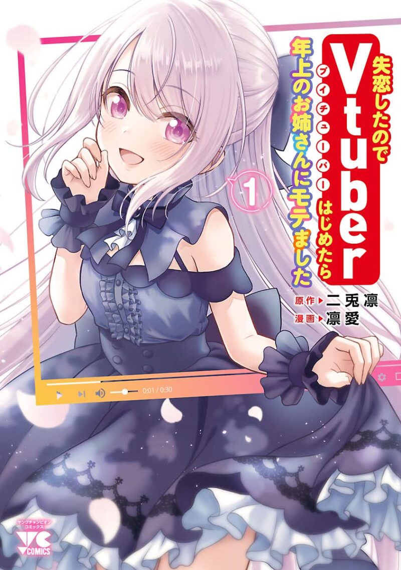 失恋したのでVtuberはじめたら年上お姉さんモテました1巻