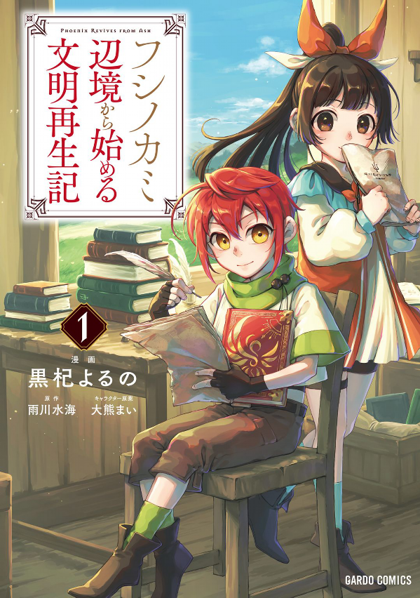 フシノカミ　1巻
