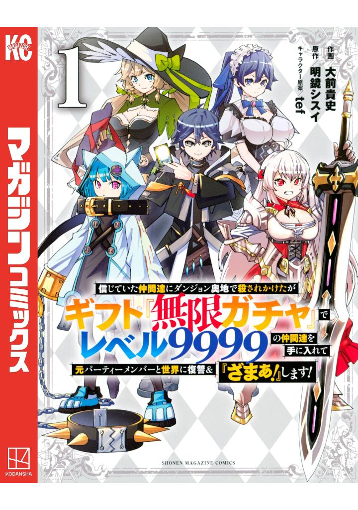 信じていた仲間達にダンジョンの奥地で殺されかけたがギフト『無限ガチャ』でレベル9999の仲間達を手にいれて元パーティーメンバーと世界に復讐＆『ざまぁ！』します！1巻