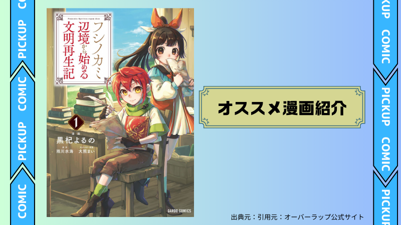 フシノカミ　～辺境から始める文明再生記～
