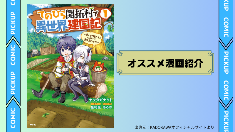 てのひら開拓村で異世界建国記